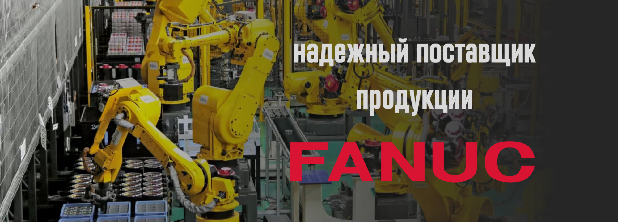 Надежный поставщик продукции Fanuc